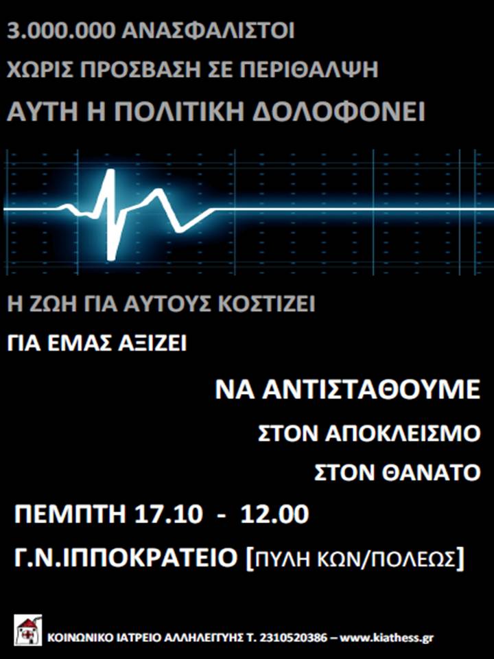 Κοινωνικό Ιατρείο Αλληλεγγύης Θεσσαλονίκης Κοινωνικό Ιατρείο Αλληλεγγύης Θεσσαλονίκης