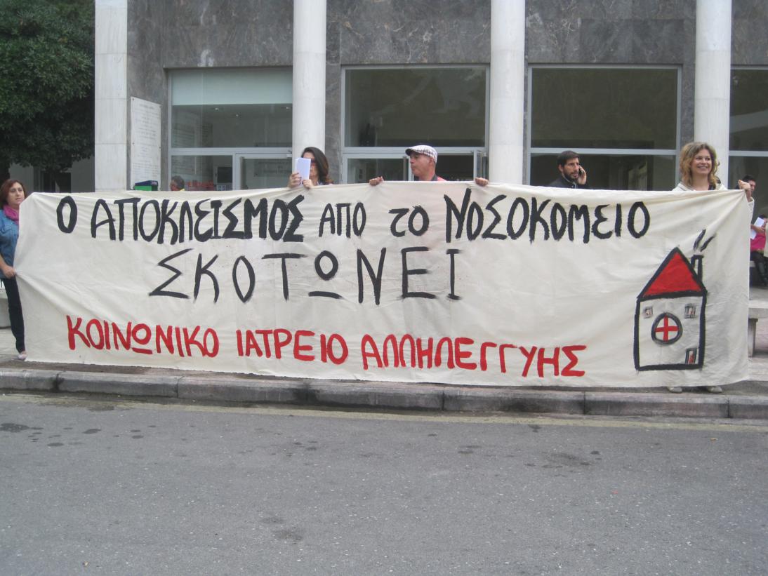 Κοινωνικό Ιατρείο Αλληλεγγύης Θεσσαλονίκης Κοινωνικό Ιατρείο Αλληλεγγύης Θεσσαλονίκης