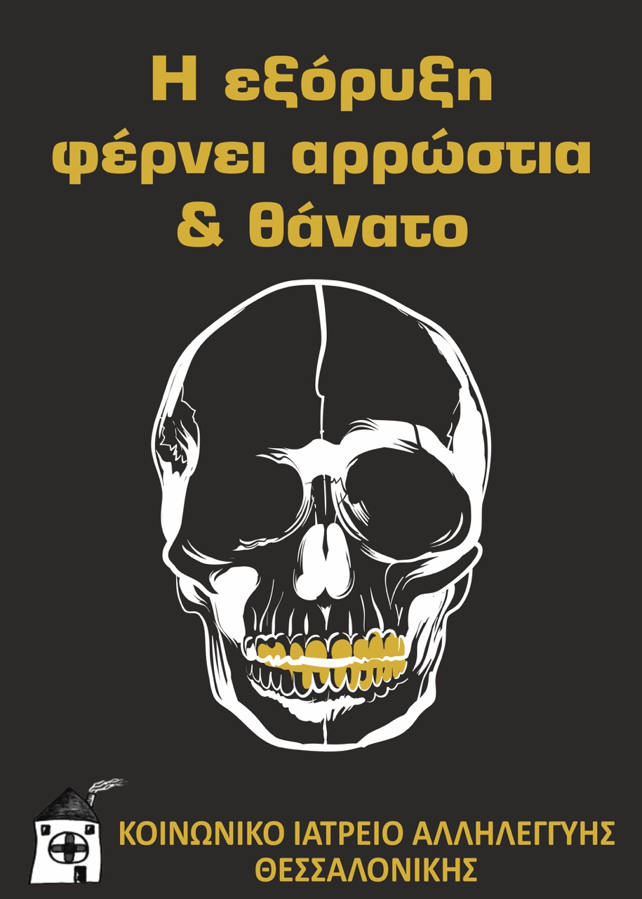 2018 03 eksoriksi xrisos arrostia thanatos