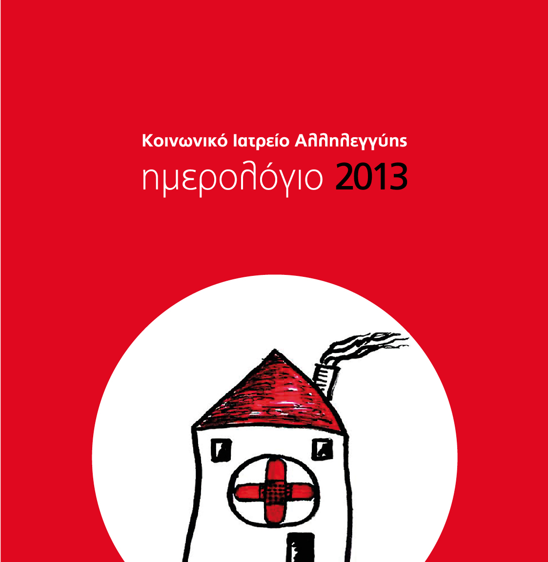 KIA ημερολόγιο 2013
