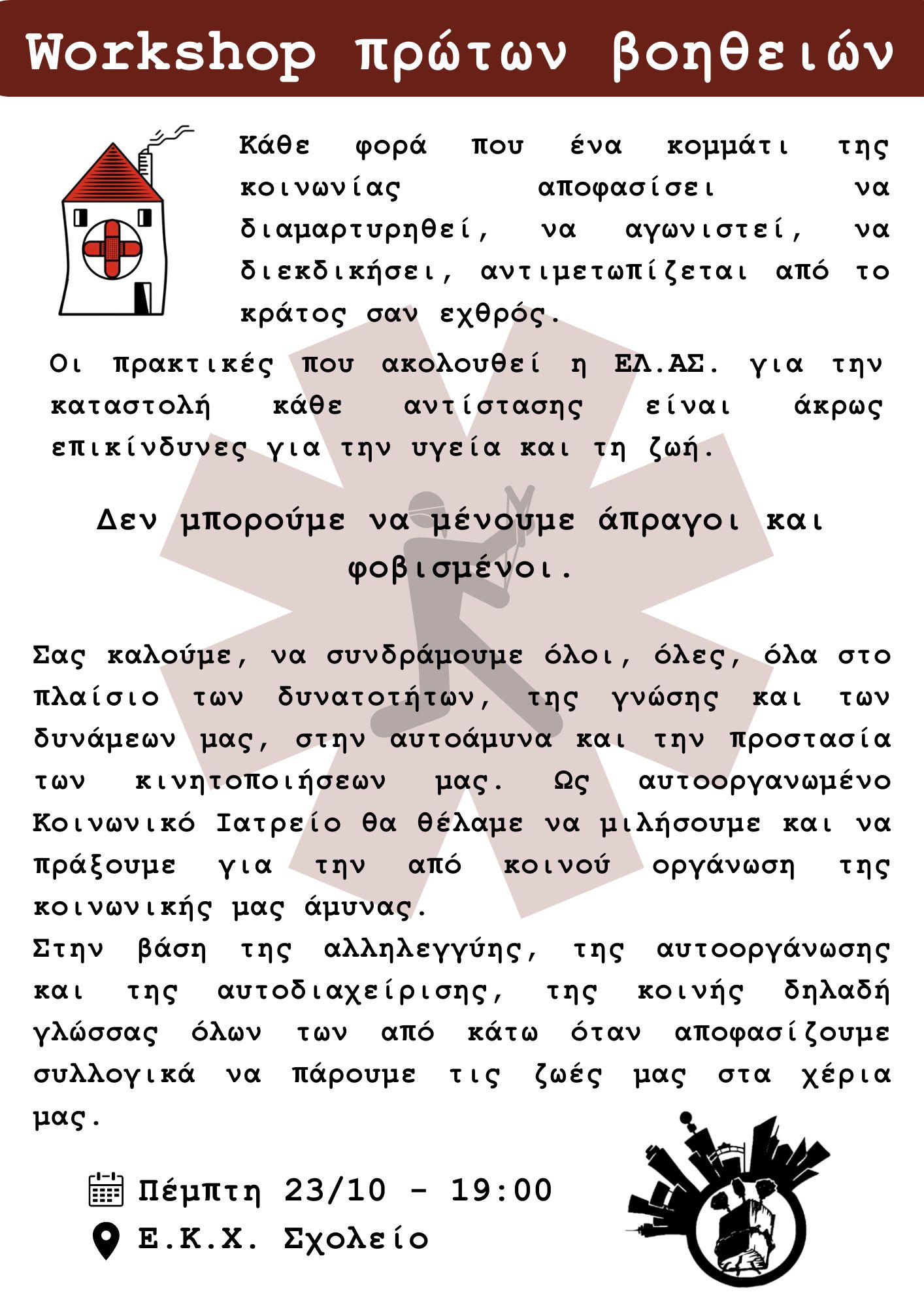 Workshop πρωτων βοηθειων